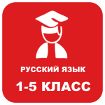 Задания для 1-5 класса по Русскому языку